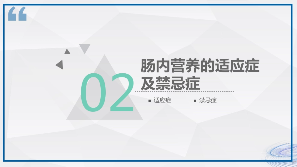 肠内营养的护理_第7页