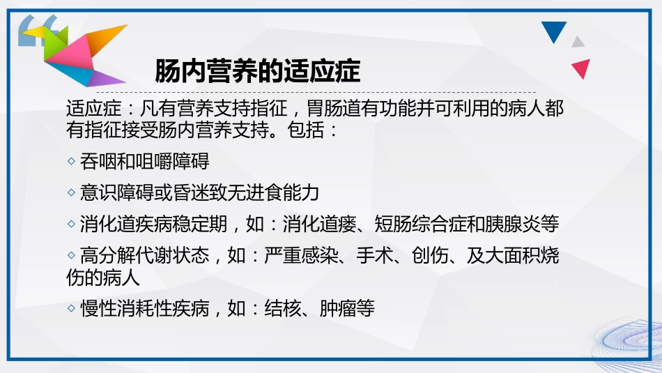 肠内营养的护理_第8页