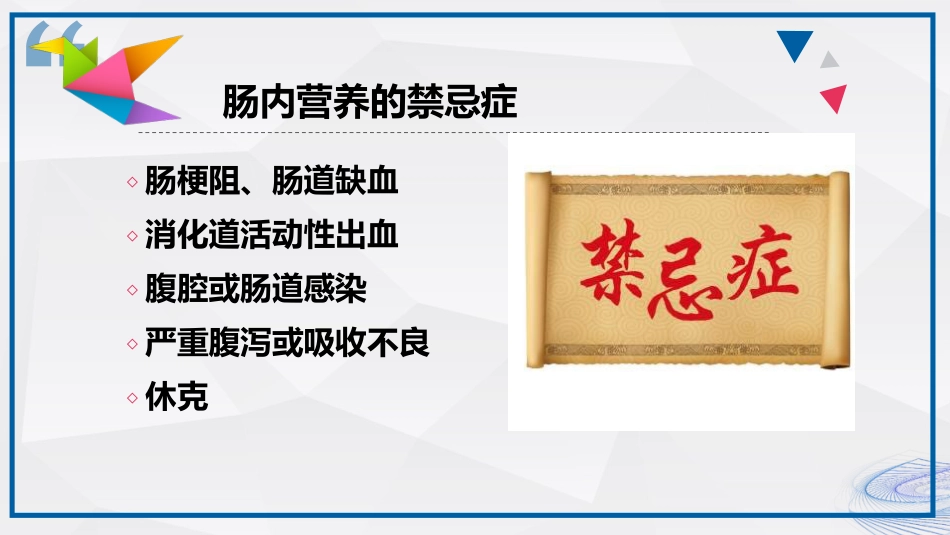 肠内营养的护理_第9页