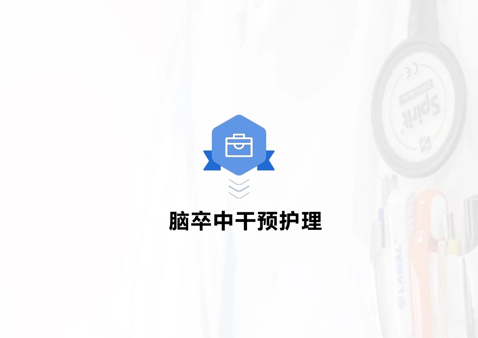 中国脑卒中护理指导规范_第9页