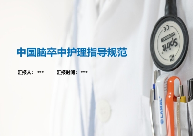 中国脑卒中护理指导规范