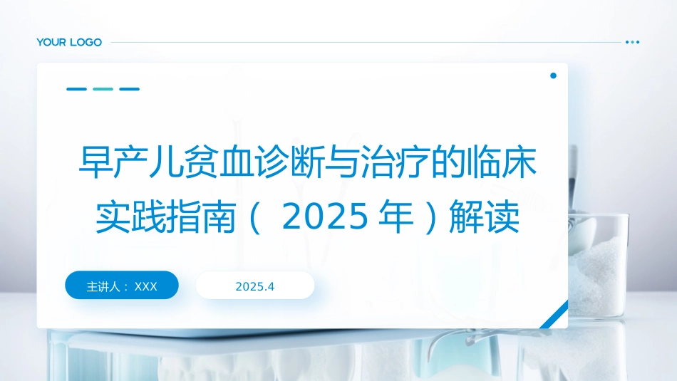 早产儿贫血诊断与治疗的临床实践指南(2025年)解读PPT课件_第1页