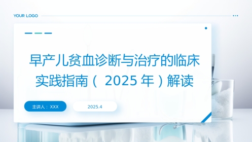早产儿贫血诊断与治疗的临床实践指南(2025年)解读PPT课件