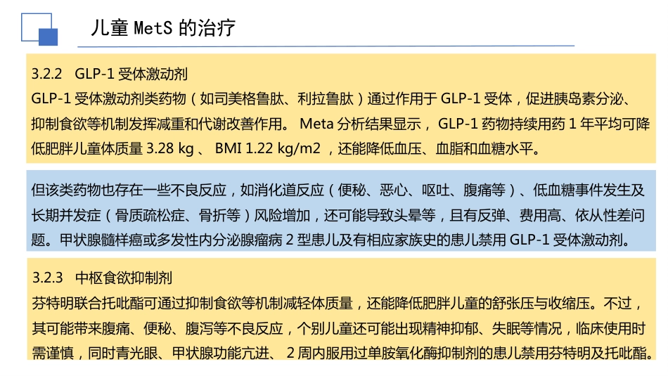 2025儿童代谢综合征临床防治指南解读件_第15页