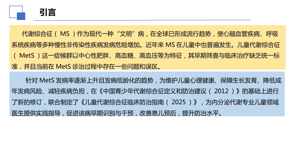 2025儿童代谢综合征临床防治指南解读件_第4页
