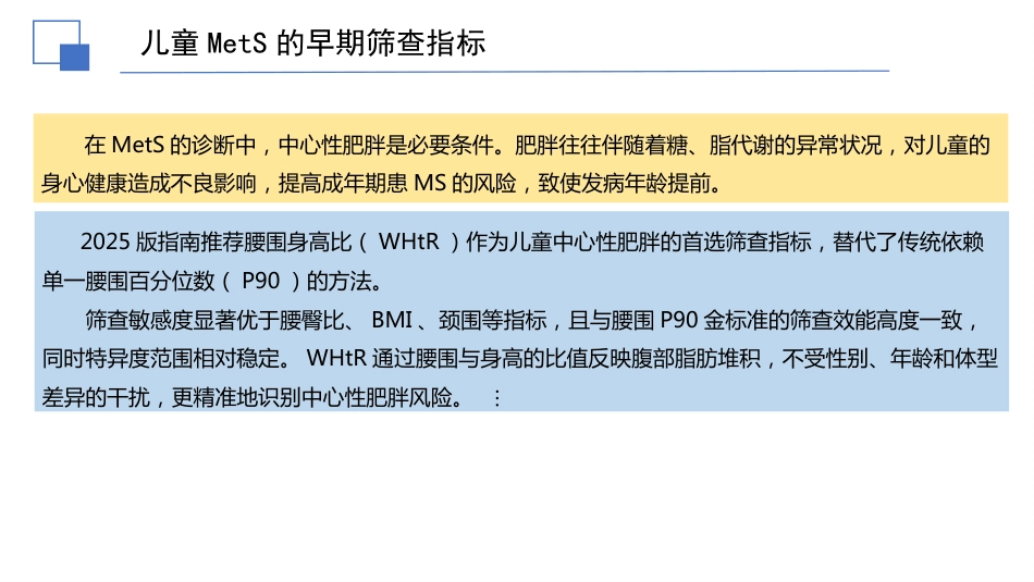 2025儿童代谢综合征临床防治指南解读件_第8页