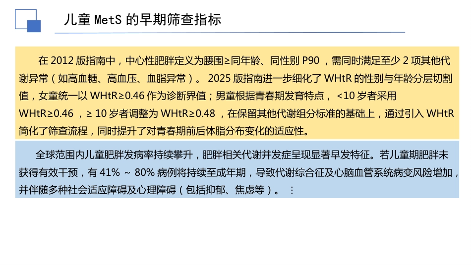 2025儿童代谢综合征临床防治指南解读件_第9页