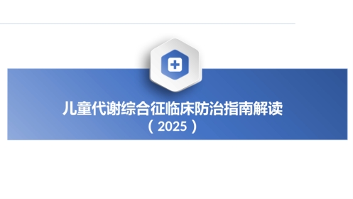 2025儿童代谢综合征临床防治指南解读件