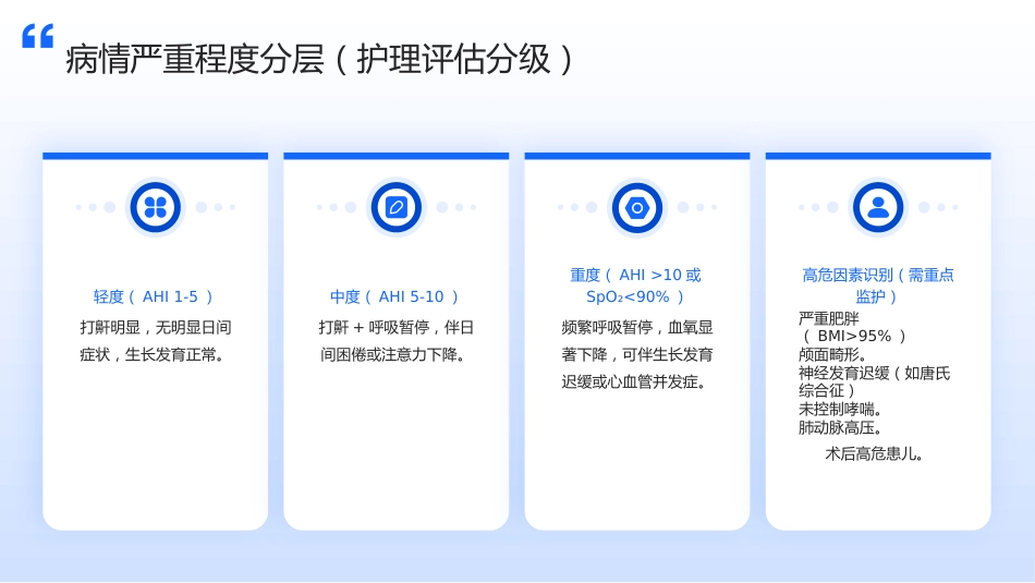 儿童阻塞性睡眠呼吸暂停（OSA）护理查房带参考文献_第12页