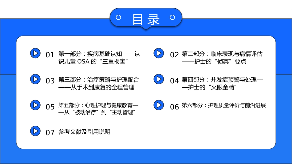 儿童阻塞性睡眠呼吸暂停（OSA）护理查房带参考文献_第2页