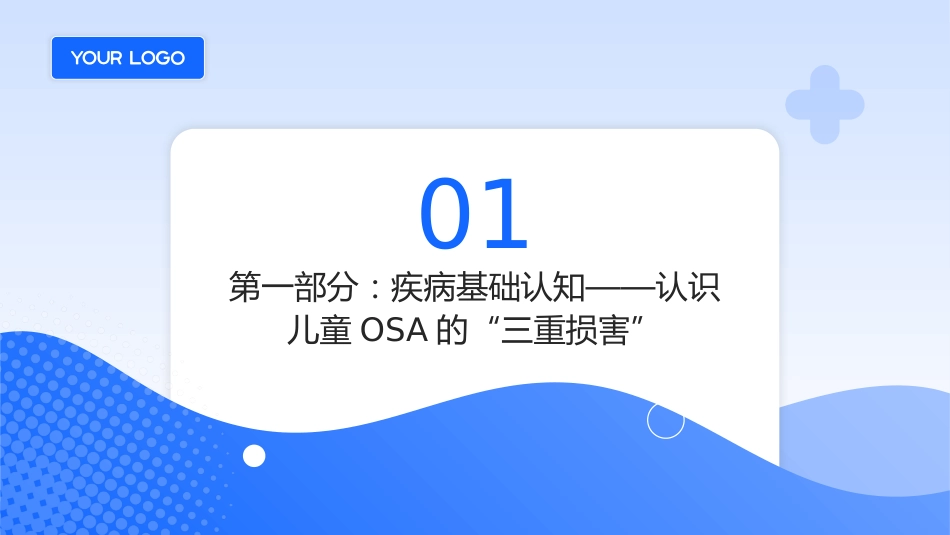 儿童阻塞性睡眠呼吸暂停（OSA）护理查房带参考文献_第3页