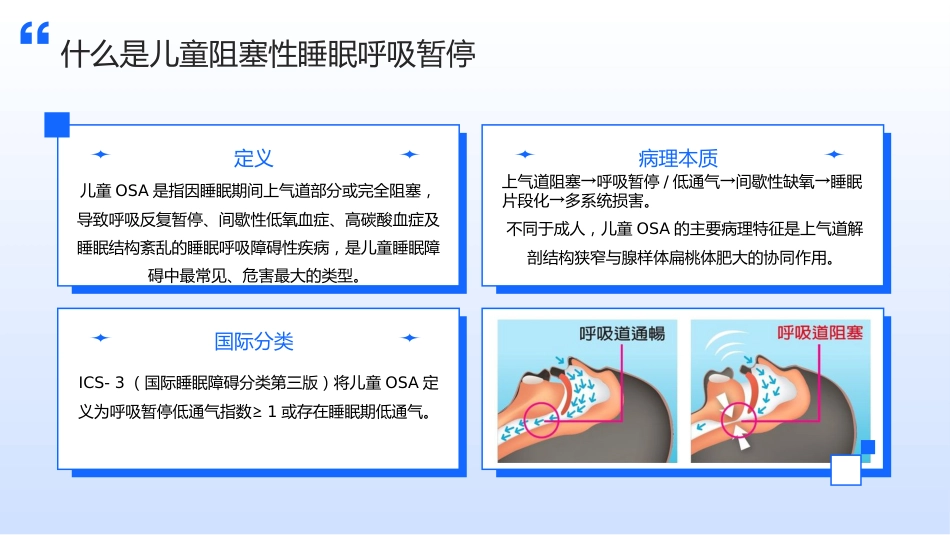 儿童阻塞性睡眠呼吸暂停（OSA）护理查房带参考文献_第4页