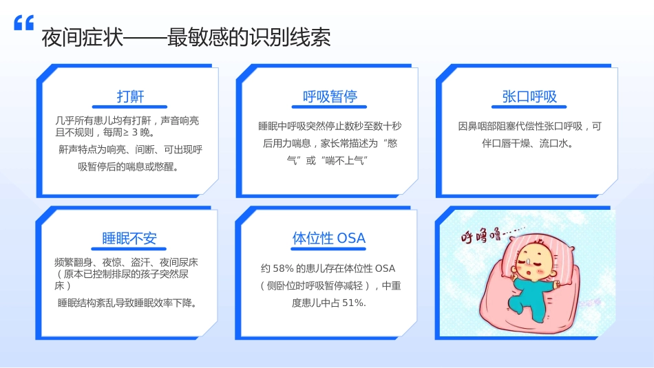 儿童阻塞性睡眠呼吸暂停（OSA）护理查房带参考文献_第9页