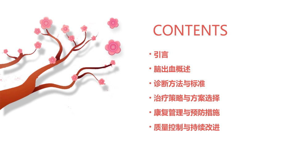 脑出血临床管理指南(2023版)解读PPT课件_第2页