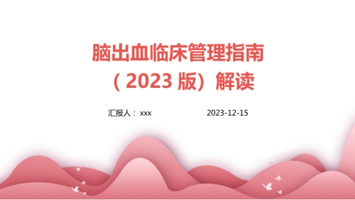 脑出血临床管理指南(2023版)解读PPT课件