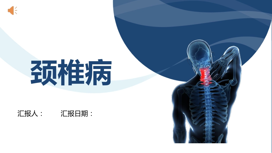 颈椎病_第1页