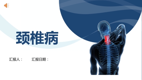 颈椎病