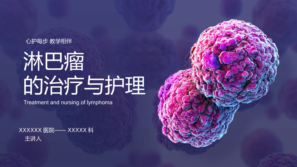 淋巴瘤的治疗与护理_第1页