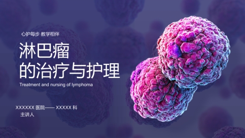 淋巴瘤的治疗与护理