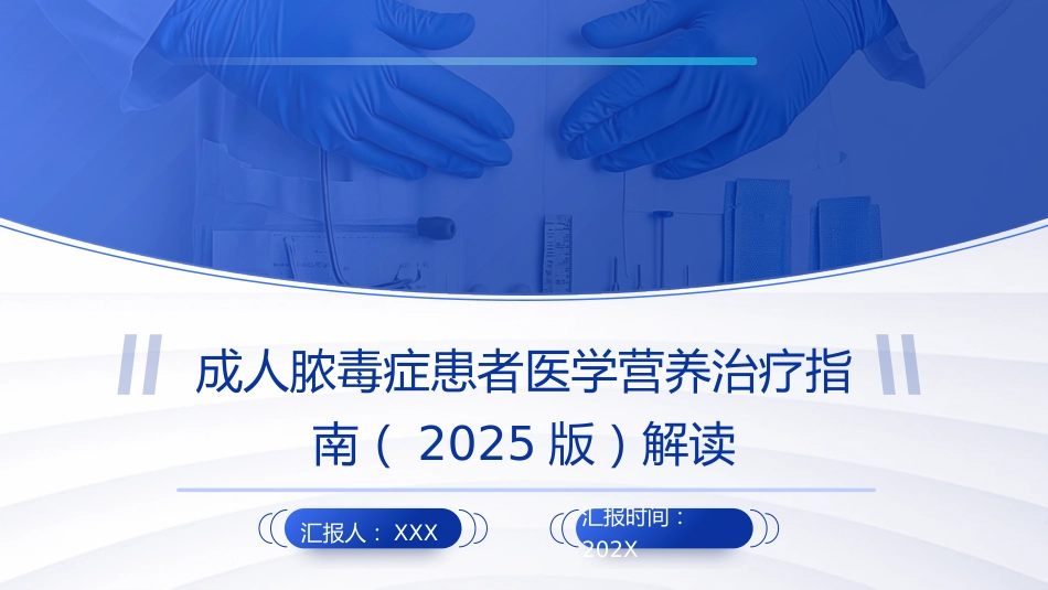 成人脓毒症患者医学营养治疗指南(2025版)解读PPT课件_第1页