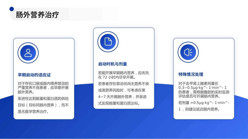 成人脓毒症患者医学营养治疗指南(2025版)解读PPT课件_第11页