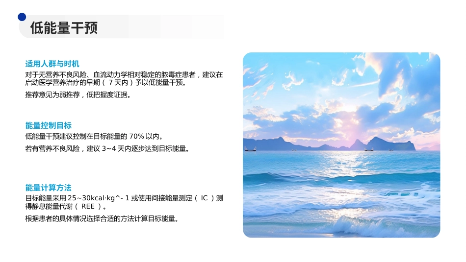 成人脓毒症患者医学营养治疗指南(2025版)解读PPT课件_第12页