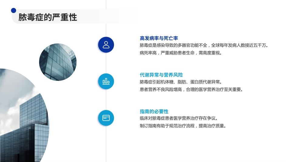 成人脓毒症患者医学营养治疗指南(2025版)解读PPT课件_第4页