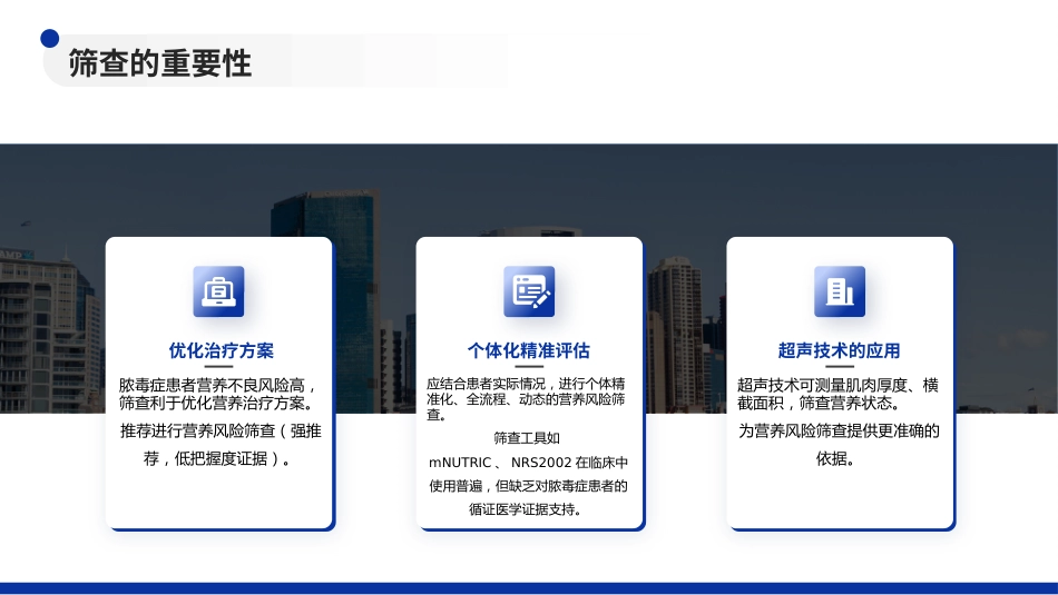成人脓毒症患者医学营养治疗指南(2025版)解读PPT课件_第7页