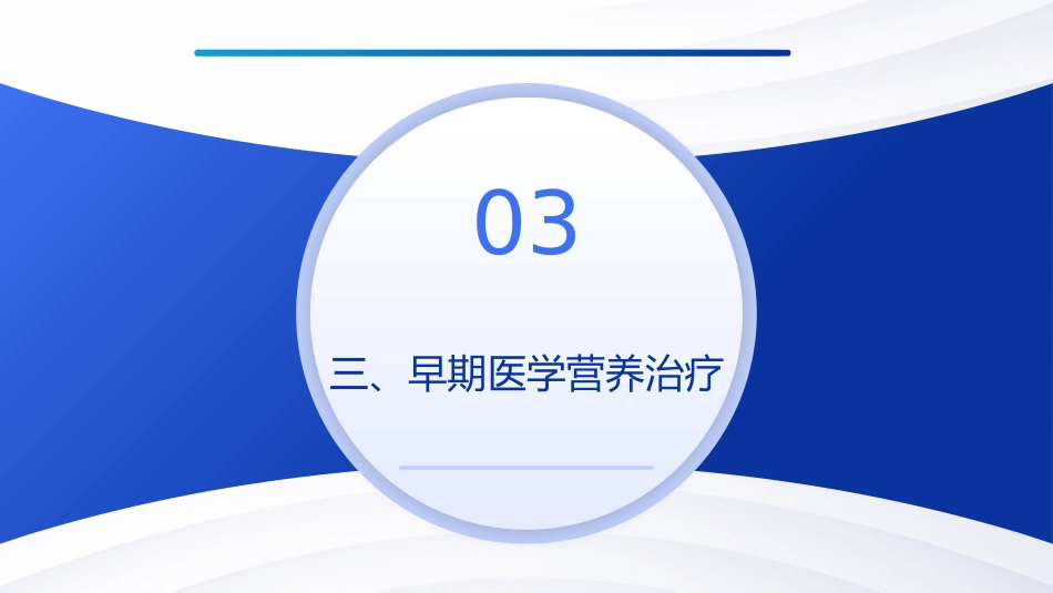 成人脓毒症患者医学营养治疗指南(2025版)解读PPT课件_第9页