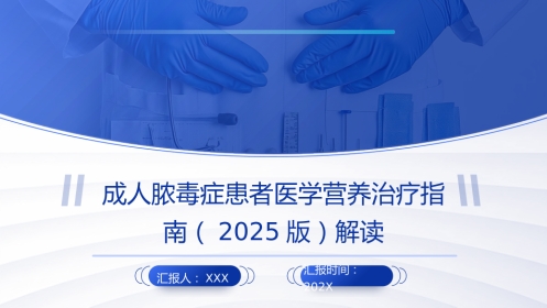 成人脓毒症患者医学营养治疗指南(2025版)解读PPT课件