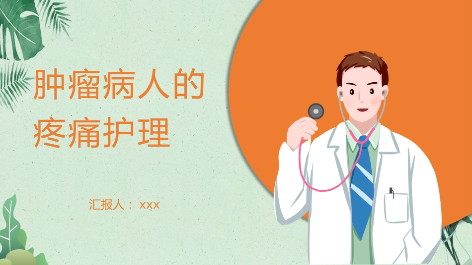 内科护理：肿瘤疼痛病人的护理_第1页
