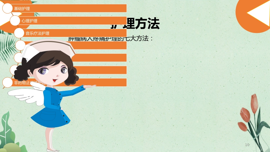 内科护理：肿瘤疼痛病人的护理_第10页