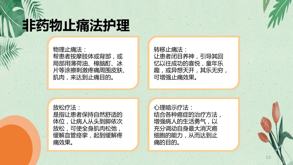 内科护理：肿瘤疼痛病人的护理_第12页