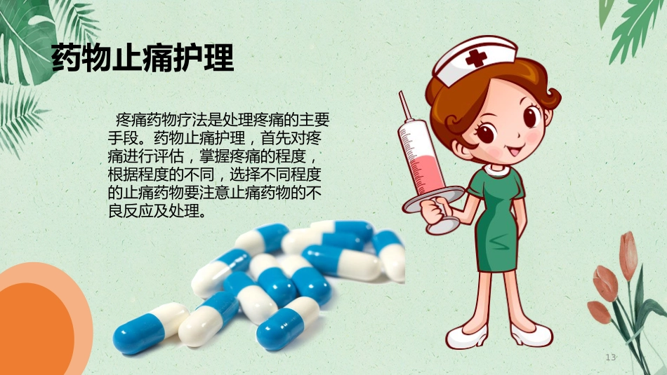 内科护理：肿瘤疼痛病人的护理_第13页