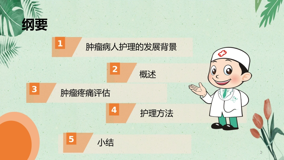 内科护理：肿瘤疼痛病人的护理_第2页