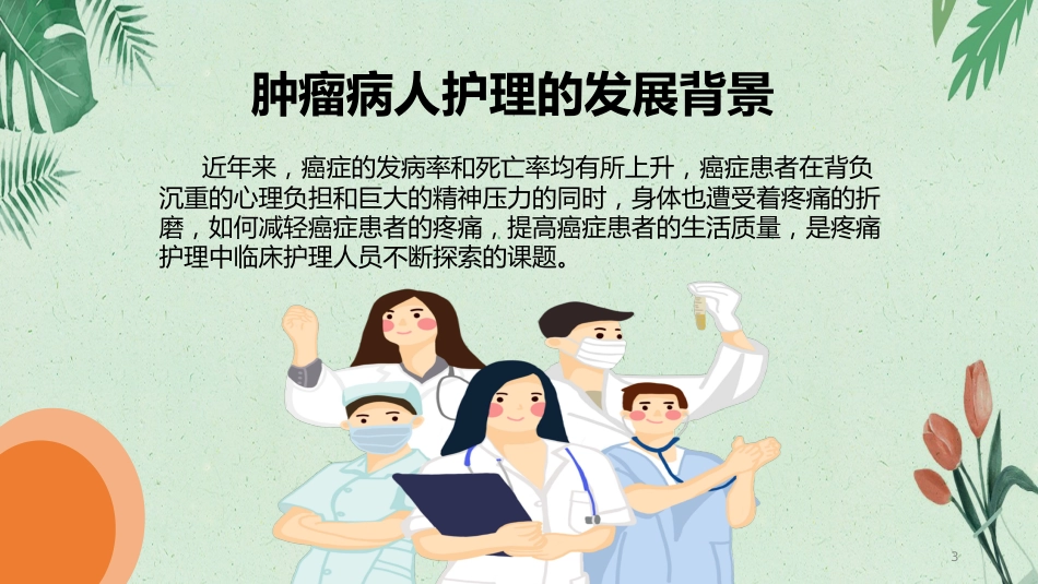 内科护理：肿瘤疼痛病人的护理_第3页