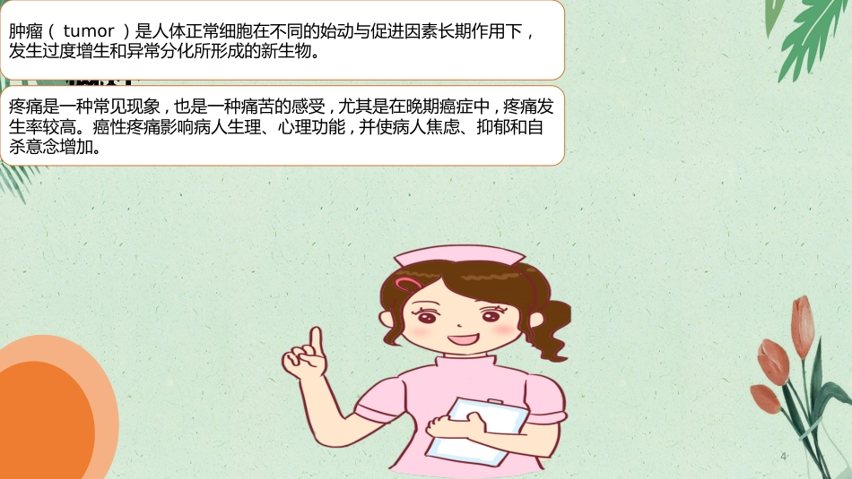 内科护理：肿瘤疼痛病人的护理_第4页