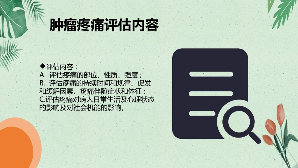 内科护理：肿瘤疼痛病人的护理_第7页