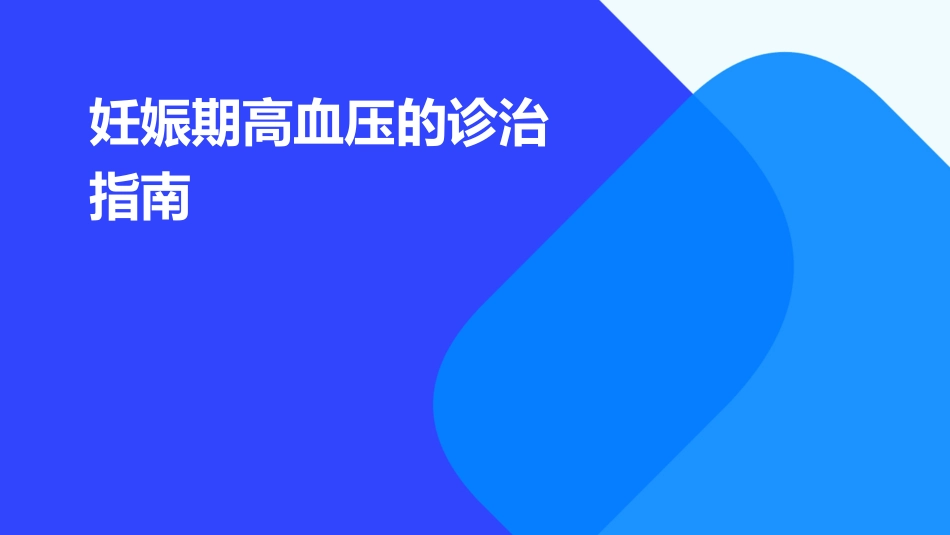 妊娠期高血压的诊治指南_第1页