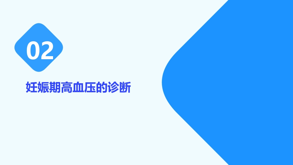妊娠期高血压的诊治指南_第7页