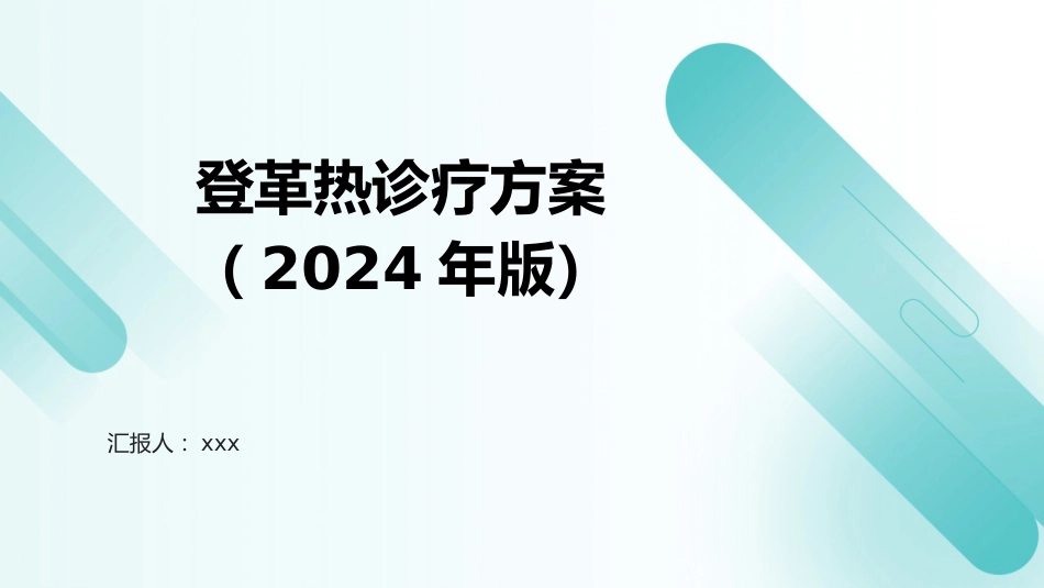 登革热诊疗方案(2024年版)PPT课件_第1页