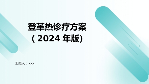 登革热诊疗方案(2024年版)PPT课件