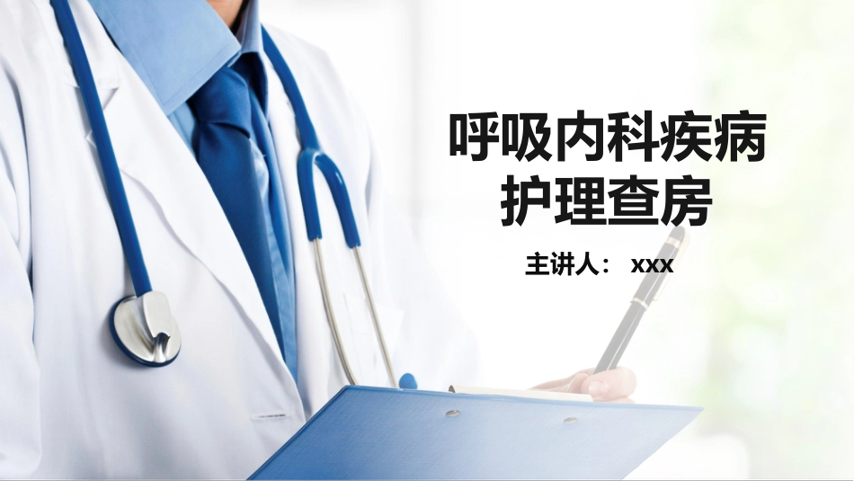 呼吸内科疾病护理查房_第1页