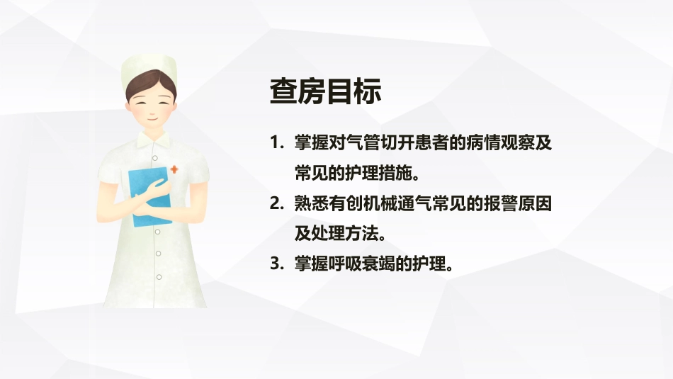 呼吸内科疾病护理查房_第2页