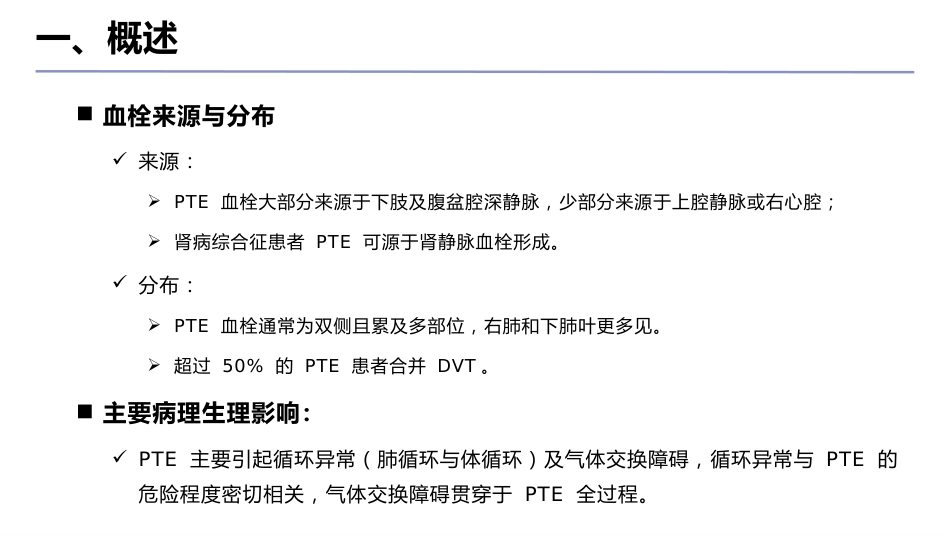 中国肺血栓栓塞症诊治、预防和管理指南(2025版)__第11页