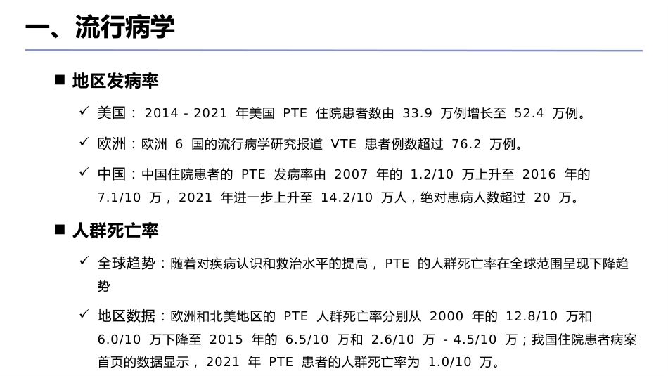 中国肺血栓栓塞症诊治、预防和管理指南(2025版)__第4页