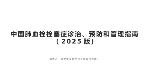 中国肺血栓栓塞症诊治、预防和管理指南(2025版)_
