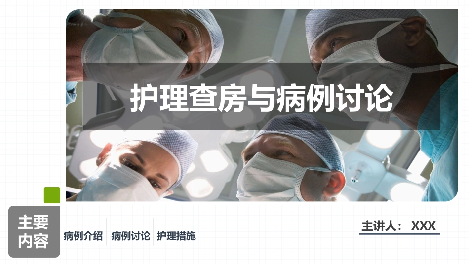 重症肌无力（Ⅲ型）肌无力危象的护理查房_第1页