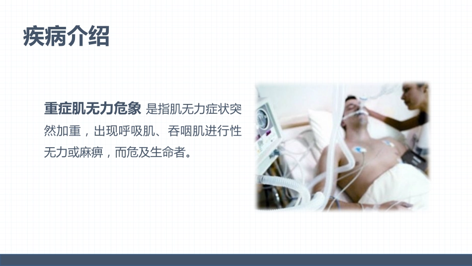重症肌无力（Ⅲ型）肌无力危象的护理查房_第14页