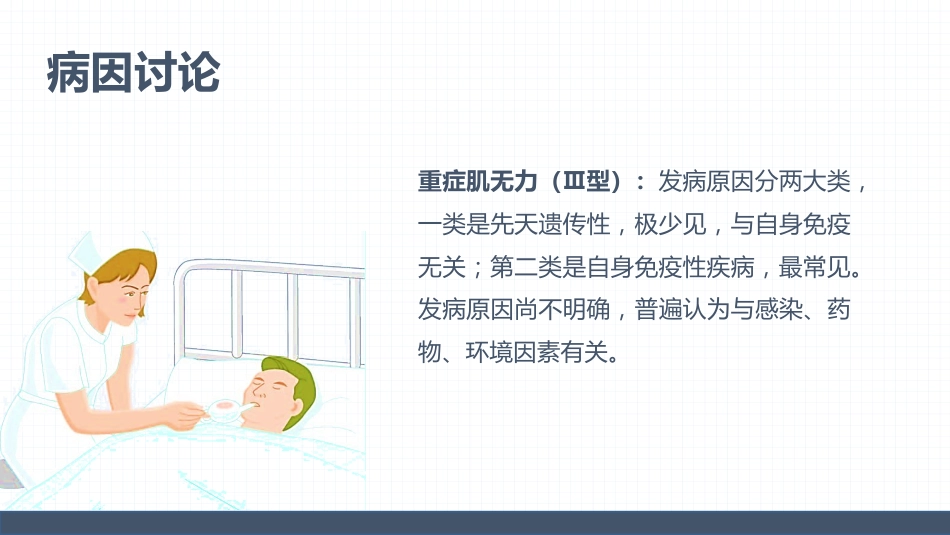 重症肌无力（Ⅲ型）肌无力危象的护理查房_第15页